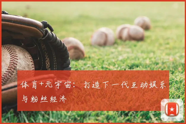 体育+元宇宙：打造下一代互动娱乐与粉丝经济