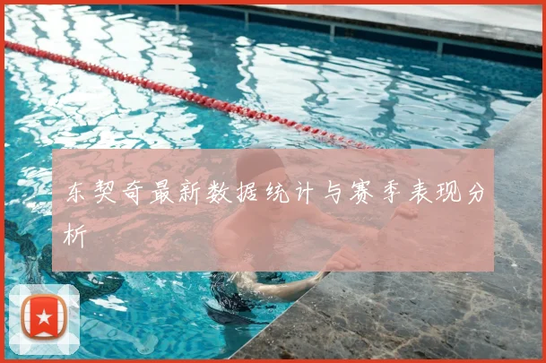 东契奇最新数据统计与赛季表现分析