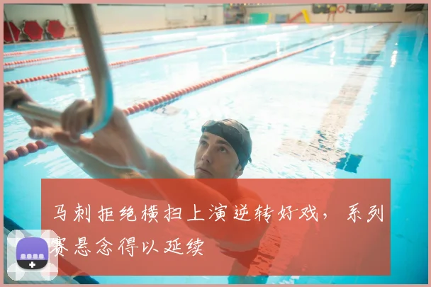 马刺拒绝横扫上演逆转好戏，系列赛悬念得以延续