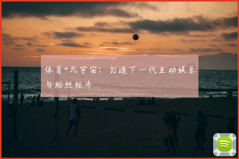 体育+元宇宙：打造下一代互动娱乐与粉丝经济