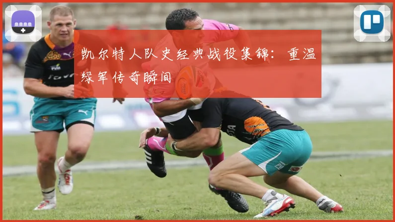 凯尔特人队史经典战役集锦：重温绿军传奇瞬间