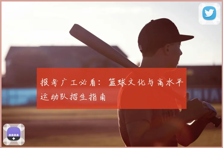 报考广工必看：篮球文化与高水平运动队招生指南