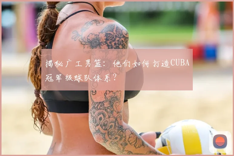揭秘广工男篮：他们如何打造CUBA冠军级球队体系？