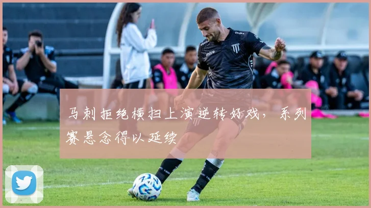 马刺拒绝横扫上演逆转好戏,系列赛悬念得以延续