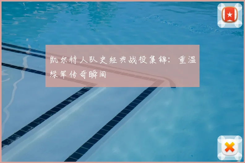 凯尔特人队史经典战役集锦:重温绿军传奇瞬间
