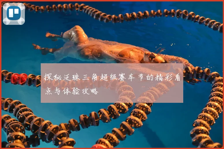 探秘泛珠三角超级赛车节的精彩看点与体验攻略