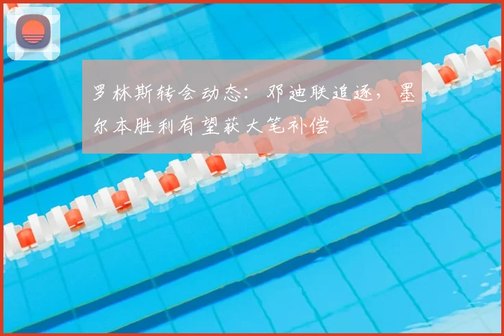 罗林斯转会动态：邓迪联追逐，墨尔本胜利有望获大笔补偿