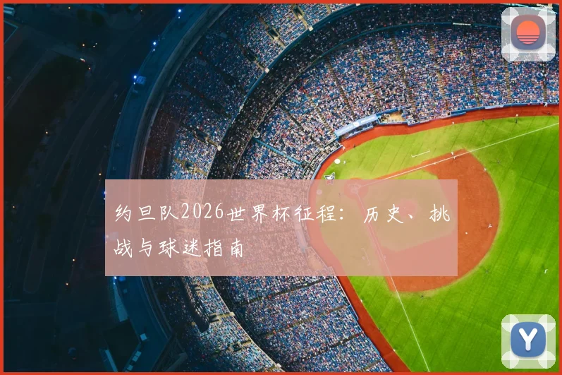 约旦队2026世界杯征程：历史、挑战与球迷指南