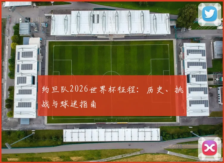约旦队2026世界杯征程:历史、挑战与球迷指南