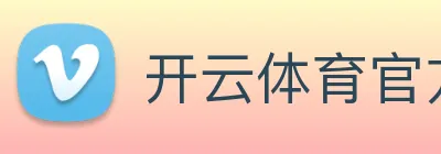 开云体育官方网站 Logo